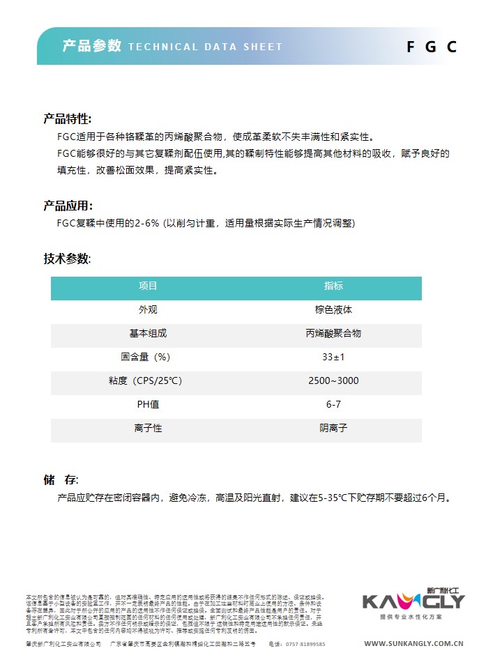 新廣利丙烯酸皮革復(fù)鞣劑系列產(chǎn)品六大核心價(jià)值助力皮革復(fù)鞣工序更高效